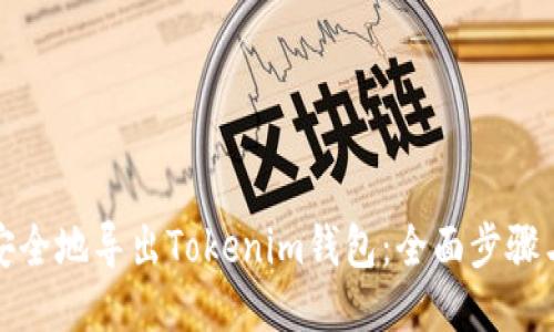 如何安全地导出Tokenim钱包：全面步骤与技巧