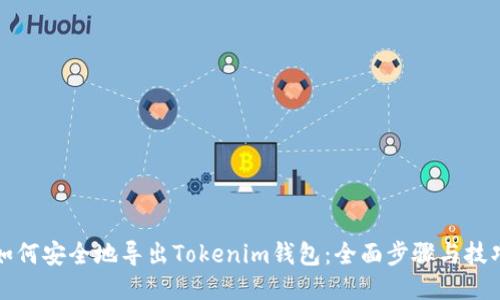 如何安全地导出Tokenim钱包：全面步骤与技巧