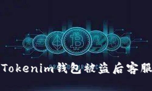 如何有效应对Tokenim钱包被盗后客服不处理的问题