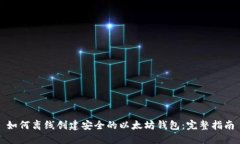 如何离线创建安全的以太