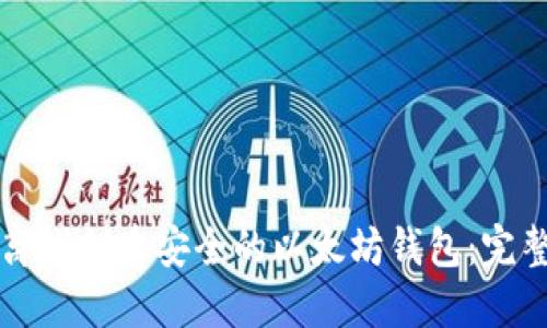 如何离线创建安全的以太坊钱包：完整指南