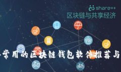 国外常用的区块链钱包软