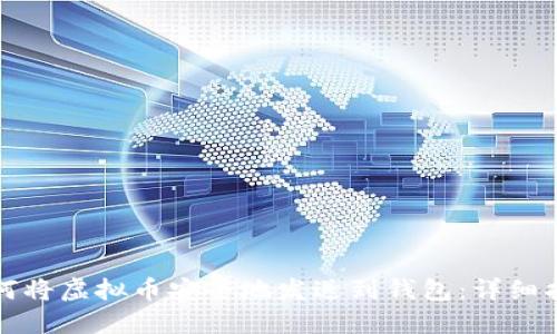 如何将虚拟币安全地发送到钱包：详细指南