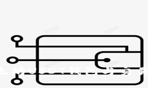 如何对接以太坊USDT钱包与交易所：全面指南