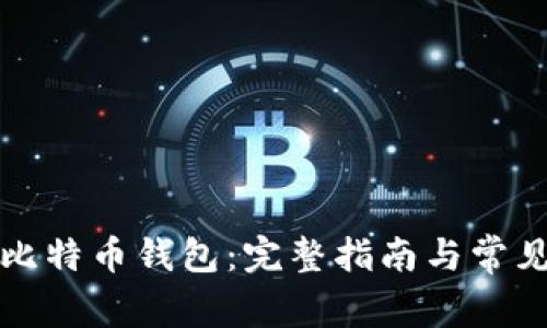 如何获得比特币钱包：完整指南与常见问题解答