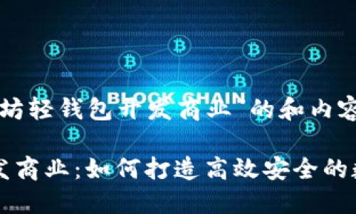 以下是针对“以太坊轻钱包开发商业”的和内容提纲。

以太坊轻钱包开发商业：如何打造高效安全的数字资产管理工具