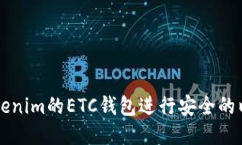 如何使用Tokenim的ETC钱包进行安全的以太经典交易