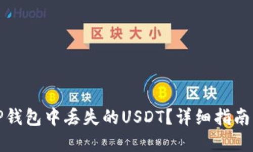 如何找回TP钱包中丢失的USDT？详细指南与解决方案