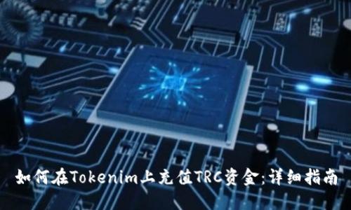 如何在Tokenim上充值TRC资金：详细指南