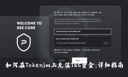 如何在Tokenim上充值TRC资金：详细指南