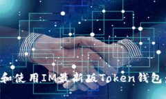 如何选择和使用IM最新版Token钱包：全面指南