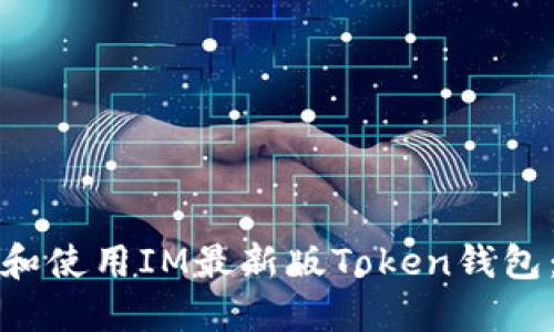 如何选择和使用IM最新版Token钱包：全面指南