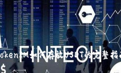 TokenIM如何存放USDT的完整指南