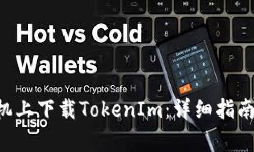 如何在苹果X手机上下载TokenIm：详细指南与常见疑问解答