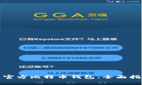 如何选择和使用非官方比特币钱包：全面指南与常见问题解答