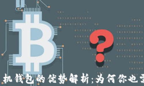 区块链手机钱包的优势解析:为何你也需要一个?