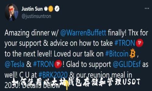   
如何使用以太坊钱包存储和管理USDT