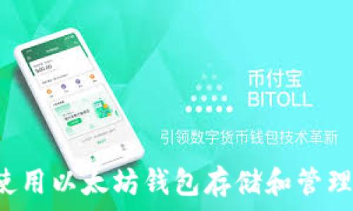   
如何使用以太坊钱包存储和管理USDT