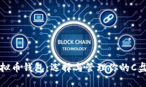 深入了解虚拟币钱包：选择与管理你的C盘虚拟币钱包