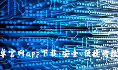 Tokenim钱包安卓官网app下载：安全、便捷的数字资产管理工具