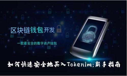 如何快速安全地买入Tokenim:新手指南