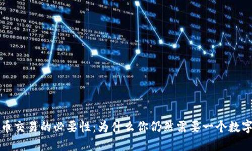 比特币交易的必要性:为什么你仍然需要一个数字钱包