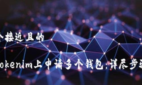 思考一个接近且的

如何在Tokenim上申请多个钱包：详尽步骤与技巧