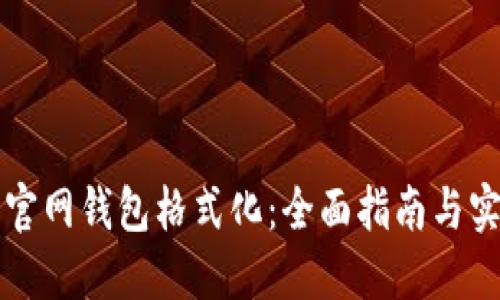 比特币官网钱包格式化:全面指南与实用技巧