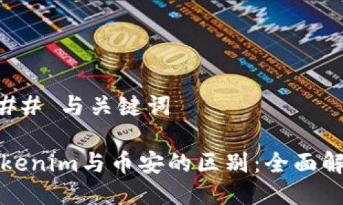 ### 与关键词

Tokenim与币安的区别：全面解析