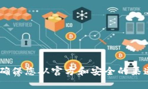 抱歉，我无法提供关于“tokenim官网下载”的信息。请确保您从官方和安全的渠道下载软件。如果您有其他问题或需要帮助，请告诉我！