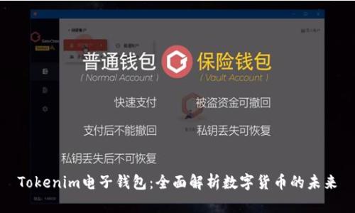 Tokenim电子钱包：全面解析数字货币的未来