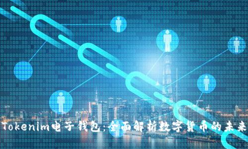 Tokenim电子钱包：全面解析数字货币的未来