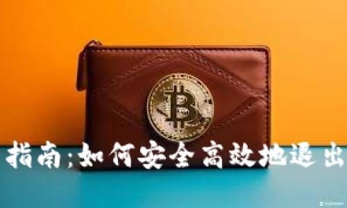 Tokenim退币指南：如何安全高效地退出Tokenim平台