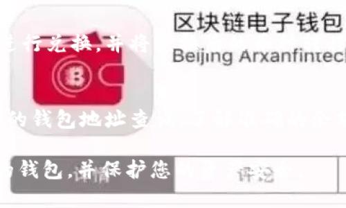 baioti比特币如何安全转移到您的钱包/baioti
比特币, 钱包, 转移, 加密货币/guanjianci

## 内容主体大纲

1. **引言**
   - 比特币的普及与重要性
   - 为什么需要将比特币转移到钱包

2. **比特币钱包的类型**
   - 软件钱包
   - 硬件钱包
   - 在线钱包
   - 纸钱包
   - 选择什么类型的钱包适合您

3. **如何创建比特币钱包**
   - 安装软件钱包的步骤
   - 选择硬件钱包的品牌与型号
   - 创建在线钱包账户的注意事项
   - 纸钱包生成工具介绍

4. **比特币转移的操作步骤**
   - 选择合适的交易平台
   - 获取您的钱包地址
   - 在交易平台上进行转移操作
   - 交易确认的原理与处理时间

5. **转移过程中的安全注意事项**
   - 防范网络钓鱼攻击
   - 使用双因素身份验证
   - 保护私钥的重要性
   - 避免使用公用网络进行转移

6. **成功转移后需要做什么**
   - 确认交易记录
   - 定期备份钱包
   - 学习如何安全使用钱包

7. **常见问题解答**
   - 问题1: 转移比特币需要多长时间？
   - 问题2: 如果转移失败，我该怎么办？
   - 问题3: 如何确保钱包的安全性？
   - 问题4: 转移比特币是否需要支付手续费？
   - 问题5: 比特币可以转移到其他币种的钱包吗？
   - 问题6: 如何查看我的比特币余额？

## 正文内容

### 引言
比特币的普及使得越来越多的人开始关注这项加密货币。作为一种去中心化的货币形态，比特币不仅可以进行线上交易，也能作为投资资产保值增值。在使用比特币的过程中，安全性是每个投资者必须考虑的因素。因此，将比特币转移到个人钱包，再也不是一个可有可无的选择，而是必须采取的安全措施。

在本篇文章中，我们将一步步指导您如何将比特币安全地转移到您的钱包，并介绍转移过程中需要注意的事项。

### 比特币钱包的类型
软件钱包
软件钱包是安装在您的电脑或手机上的应用程序，可以在您需要时随时访问。软件钱包分为桌面钱包和移动钱包，桌面钱包更安全，但移动钱包在使用上更便利。

硬件钱包
硬件钱包是专为存储私钥而设计的物理设备，提供更高的安全性。由于硬件钱包需在物理设备上操作，因此极大地减少了网络攻击的可能性。

在线钱包
在线钱包是通过网站提供服务的，用户需创建账户并通过浏览器或手机访问。虽然使用方便，但因为数据存储在线风险也随之增加。

纸钱包
纸钱包是一种物理形式的比特币钱包，用户可以生成包含私钥和公钥的纸张。尽管其安全性较高，但由于纸张易损坏，因此需妥善保管。

选择什么类型的钱包适合您
根据您的需求与技术熟练程度选择合适的钱包类型是很重要的。如果您是新手，可以选择软件钱包或在线钱包；如果您是高级用户，硬件钱包则是更好的选择。

### 如何创建比特币钱包
安装软件钱包的步骤
首先，选择一个信誉良好的软件钱包，访问其官方网站并下载相应的软件。安装完成后，按照指示创建一个新的钱包，通常需要设置一个复杂密码，并备份助记词。

选择硬件钱包的品牌与型号
市场上有多个品牌的硬件钱包，如Ledger和Trezor。在选购时，务必查阅用户评价与专业评测，确保所选产品支持比特币及其他您可能需要的币种。

创建在线钱包账户的注意事项
在选择在线钱包时，务必选择知名的服务商，并注意查看其安全策略。注册过程中请避免使用相同的密码，并启用双因素身份验证，以增加账户安全性。

纸钱包生成工具介绍
纸钱包可以通过特定的网站生成，需在无网络环境中生成，以避免私钥被黑客盗取。生成完成后，务必将纸钱包妥善保管，避免水、火等因素造成损毁。

### 比特币转移的操作步骤
选择合适的交易平台
选择一个信誉良好的交易平台进行比特币转移，确保其具有良好的用户评价和安全措施。常用的平台有Binance、Coinbase等。

获取您的钱包地址
在进行比特币转移前，您需要先获取您的钱包地址。地址通常以数字“1”或“3”开头，可以在您的钱包界面中找到。

在交易平台上进行转移操作
登入交易平台，找到“提现”或“转移”选项，输入您的钱包地址和转移数量，重新检查确保地址无误之后提交。

交易确认的原理与处理时间
比特币交易需要经过网络节点的确认，通常需要等待几分钟到几小时不等。链上繁忙时，确认时间可能延长。因此，了解交易费用及处理优先级也是很重要的。

### 转移过程中的安全注意事项
防范网络钓鱼攻击
在转移比特币过程中，务必要警惕网络钓鱼攻击。不要随意点击陌生链接，及时更新自己的安全软件，以减少风险。

使用双因素身份验证
双因素身份验证是提高账户安全的重要措施。建议每个网络账户都开启双因素身份验证，以增加分层保护。

保护私钥的重要性
私钥是您控制比特币的钥匙，任何人得到了私钥就可以控制您的钱包。因此，永远不要将私钥分享给任何人，包括客服。

避免使用公用网络进行转移
在使用比特币的过程中，尽量避免使用公用Wi-Fi进行转移，以免数据被第三方窃取。使用VPN可大幅提高安全性。

### 成功转移后需要做什么
确认交易记录
交易完成后，应及时在钱包里确认比特币的到账情况，并查看交易记录以确保转移成功。

定期备份钱包
钱包备份是确保资产安全的重要措施。定期将钱包文件存储在安全的地方，以防止数据丢失。

学习如何安全使用钱包
使用比特币钱包后，继续学习关于比特币和钱包的安全知识，使自己始终处于安全状态。加入社区、参加学习班都是不错的方法。

### 常见问题解答
问题1: 转移比特币需要多长时间？
转移比特币所需的时间由多种因素决定，包括网络负载、交易费用及矿工的确认效率。一般来说，交易可以在几分钟内确认，但在网络拥堵时，可能会延误几小时。使用更高的交易费用可以提高交易被优先确认的机会。

问题2: 如果转移失败，我该怎么办？
如果比特币转移失败，首先应检查交易的状态。在大多数情况下，失败的交易会在交易历史中显示相应信息。如果交易未完成或在等待确认，请耐心等待。如果私钥或地址错误，则可能无法恢复资金，在转移前务必仔细检查确认每一个环节。

问题3: 如何确保钱包的安全性？
钱包的安全性取决于多种因素，包括但不限于使用多重签名、安全密码、存储私钥的地方等。建议定期更换密码，启用双重身份验证，使用特定的硬件钱包，定期备份以增加安全性。

问题4: 转移比特币是否需要支付手续费？
绝大部分彩比特币交易都需要支付小额的手续费，费用会根据网络状态的不同变化。如网络繁忙，手续费也相应提高。不同交易所的手续费政策不同，建议查看具体条款并选择合适的平台。

问题5: 比特币可以转移到其他币种的钱包吗？
比特币不能直接转移到其他数字货币的钱包，因为每种加密货币都有特定的区块链。如果您想将比特币换成其他币种，可以通过交易所进行兑换，并将兑换后的币种转移到相应的钱包中。

问题6: 如何查看我的比特币余额？
查看比特币余额通常非常简单。打开您的比特币钱包，通常在主页就能够看到您的当前余额。如果需要对账，可以使用区块浏览器输入您的钱包地址查询，了解准确的余额和历史交易记录。

以上是围绕