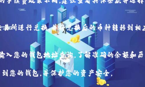 baioti比特币如何安全转移到您的钱包/baioti
比特币, 钱包, 转移, 加密货币/guanjianci

## 内容主体大纲

1. **引言**
   - 比特币的普及与重要性
   - 为什么需要将比特币转移到钱包

2. **比特币钱包的类型**
   - 软件钱包
   - 硬件钱包
   - 在线钱包
   - 纸钱包
   - 选择什么类型的钱包适合您

3. **如何创建比特币钱包**
   - 安装软件钱包的步骤
   - 选择硬件钱包的品牌与型号
   - 创建在线钱包账户的注意事项
   - 纸钱包生成工具介绍

4. **比特币转移的操作步骤**
   - 选择合适的交易平台
   - 获取您的钱包地址
   - 在交易平台上进行转移操作
   - 交易确认的原理与处理时间

5. **转移过程中的安全注意事项**
   - 防范网络钓鱼攻击
   - 使用双因素身份验证
   - 保护私钥的重要性
   - 避免使用公用网络进行转移

6. **成功转移后需要做什么**
   - 确认交易记录
   - 定期备份钱包
   - 学习如何安全使用钱包

7. **常见问题解答**
   - 问题1: 转移比特币需要多长时间？
   - 问题2: 如果转移失败，我该怎么办？
   - 问题3: 如何确保钱包的安全性？
   - 问题4: 转移比特币是否需要支付手续费？
   - 问题5: 比特币可以转移到其他币种的钱包吗？
   - 问题6: 如何查看我的比特币余额？

## 正文内容

### 引言
比特币的普及使得越来越多的人开始关注这项加密货币。作为一种去中心化的货币形态，比特币不仅可以进行线上交易，也能作为投资资产保值增值。在使用比特币的过程中，安全性是每个投资者必须考虑的因素。因此，将比特币转移到个人钱包，再也不是一个可有可无的选择，而是必须采取的安全措施。

在本篇文章中，我们将一步步指导您如何将比特币安全地转移到您的钱包，并介绍转移过程中需要注意的事项。

### 比特币钱包的类型
软件钱包
软件钱包是安装在您的电脑或手机上的应用程序，可以在您需要时随时访问。软件钱包分为桌面钱包和移动钱包，桌面钱包更安全，但移动钱包在使用上更便利。

硬件钱包
硬件钱包是专为存储私钥而设计的物理设备，提供更高的安全性。由于硬件钱包需在物理设备上操作，因此极大地减少了网络攻击的可能性。

在线钱包
在线钱包是通过网站提供服务的，用户需创建账户并通过浏览器或手机访问。虽然使用方便，但因为数据存储在线风险也随之增加。

纸钱包
纸钱包是一种物理形式的比特币钱包，用户可以生成包含私钥和公钥的纸张。尽管其安全性较高，但由于纸张易损坏，因此需妥善保管。

选择什么类型的钱包适合您
根据您的需求与技术熟练程度选择合适的钱包类型是很重要的。如果您是新手，可以选择软件钱包或在线钱包；如果您是高级用户，硬件钱包则是更好的选择。

### 如何创建比特币钱包
安装软件钱包的步骤
首先，选择一个信誉良好的软件钱包，访问其官方网站并下载相应的软件。安装完成后，按照指示创建一个新的钱包，通常需要设置一个复杂密码，并备份助记词。

选择硬件钱包的品牌与型号
市场上有多个品牌的硬件钱包，如Ledger和Trezor。在选购时，务必查阅用户评价与专业评测，确保所选产品支持比特币及其他您可能需要的币种。

创建在线钱包账户的注意事项
在选择在线钱包时，务必选择知名的服务商，并注意查看其安全策略。注册过程中请避免使用相同的密码，并启用双因素身份验证，以增加账户安全性。

纸钱包生成工具介绍
纸钱包可以通过特定的网站生成，需在无网络环境中生成，以避免私钥被黑客盗取。生成完成后，务必将纸钱包妥善保管，避免水、火等因素造成损毁。

### 比特币转移的操作步骤
选择合适的交易平台
选择一个信誉良好的交易平台进行比特币转移，确保其具有良好的用户评价和安全措施。常用的平台有Binance、Coinbase等。

获取您的钱包地址
在进行比特币转移前，您需要先获取您的钱包地址。地址通常以数字“1”或“3”开头，可以在您的钱包界面中找到。

在交易平台上进行转移操作
登入交易平台，找到“提现”或“转移”选项，输入您的钱包地址和转移数量，重新检查确保地址无误之后提交。

交易确认的原理与处理时间
比特币交易需要经过网络节点的确认，通常需要等待几分钟到几小时不等。链上繁忙时，确认时间可能延长。因此，了解交易费用及处理优先级也是很重要的。

### 转移过程中的安全注意事项
防范网络钓鱼攻击
在转移比特币过程中，务必要警惕网络钓鱼攻击。不要随意点击陌生链接，及时更新自己的安全软件，以减少风险。

使用双因素身份验证
双因素身份验证是提高账户安全的重要措施。建议每个网络账户都开启双因素身份验证，以增加分层保护。

保护私钥的重要性
私钥是您控制比特币的钥匙，任何人得到了私钥就可以控制您的钱包。因此，永远不要将私钥分享给任何人，包括客服。

避免使用公用网络进行转移
在使用比特币的过程中，尽量避免使用公用Wi-Fi进行转移，以免数据被第三方窃取。使用VPN可大幅提高安全性。

### 成功转移后需要做什么
确认交易记录
交易完成后，应及时在钱包里确认比特币的到账情况，并查看交易记录以确保转移成功。

定期备份钱包
钱包备份是确保资产安全的重要措施。定期将钱包文件存储在安全的地方，以防止数据丢失。

学习如何安全使用钱包
使用比特币钱包后，继续学习关于比特币和钱包的安全知识，使自己始终处于安全状态。加入社区、参加学习班都是不错的方法。

### 常见问题解答
问题1: 转移比特币需要多长时间？
转移比特币所需的时间由多种因素决定，包括网络负载、交易费用及矿工的确认效率。一般来说，交易可以在几分钟内确认，但在网络拥堵时，可能会延误几小时。使用更高的交易费用可以提高交易被优先确认的机会。

问题2: 如果转移失败，我该怎么办？
如果比特币转移失败，首先应检查交易的状态。在大多数情况下，失败的交易会在交易历史中显示相应信息。如果交易未完成或在等待确认，请耐心等待。如果私钥或地址错误，则可能无法恢复资金，在转移前务必仔细检查确认每一个环节。

问题3: 如何确保钱包的安全性？
钱包的安全性取决于多种因素，包括但不限于使用多重签名、安全密码、存储私钥的地方等。建议定期更换密码，启用双重身份验证，使用特定的硬件钱包，定期备份以增加安全性。

问题4: 转移比特币是否需要支付手续费？
绝大部分彩比特币交易都需要支付小额的手续费，费用会根据网络状态的不同变化。如网络繁忙，手续费也相应提高。不同交易所的手续费政策不同，建议查看具体条款并选择合适的平台。

问题5: 比特币可以转移到其他币种的钱包吗？
比特币不能直接转移到其他数字货币的钱包，因为每种加密货币都有特定的区块链。如果您想将比特币换成其他币种，可以通过交易所进行兑换，并将兑换后的币种转移到相应的钱包中。

问题6: 如何查看我的比特币余额？
查看比特币余额通常非常简单。打开您的比特币钱包，通常在主页就能够看到您的当前余额。如果需要对账，可以使用区块浏览器输入您的钱包地址查询，了解准确的余额和历史交易记录。

以上是围绕