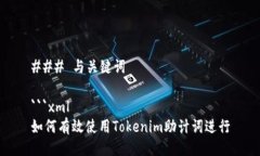 ### 与关键词```xml如何有效使用Tokenim助计词进行