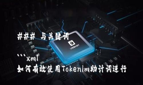 ### 与关键词

```xml
如何有效使用Tokenim助计词进行