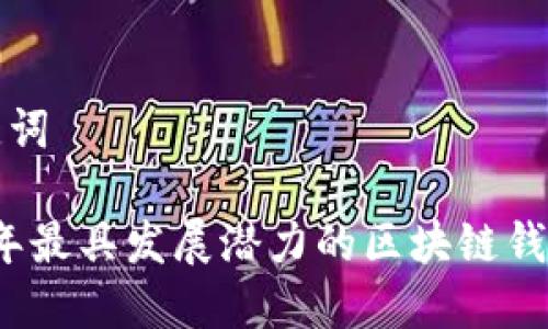 和关键词
2023年最具发展潜力的区块链钱包推荐