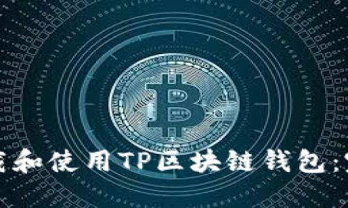 如何下载和使用TP区块链钱包：完整指南