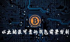 以太坊最可靠的钱包前景