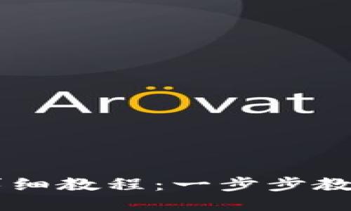 以太坊提币钱包详细教程:一步步教你安全提取以太币