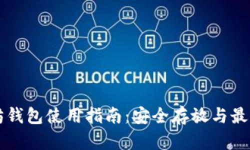 以太坊钱包使用指南：安全存放与最佳实践