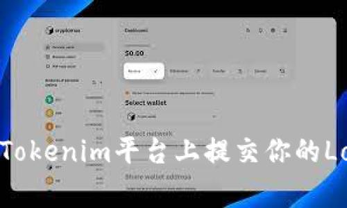 如何在Tokenim平台上提交你的Logo设计