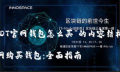 以下是关于“USDT官网钱包