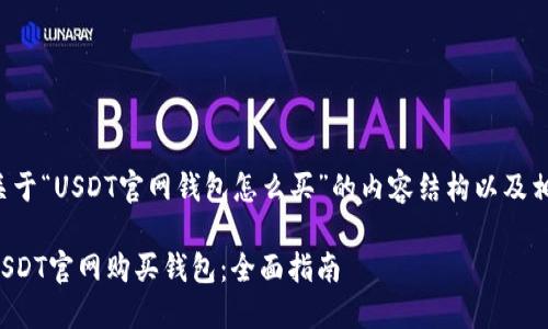 以下是关于“USDT官网钱包怎么买”的内容结构以及相关信息：

如何在USDT官网购买钱包：全面指南