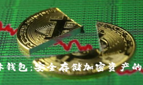 USDT实体钱包:安全存储加密资产的最佳选择