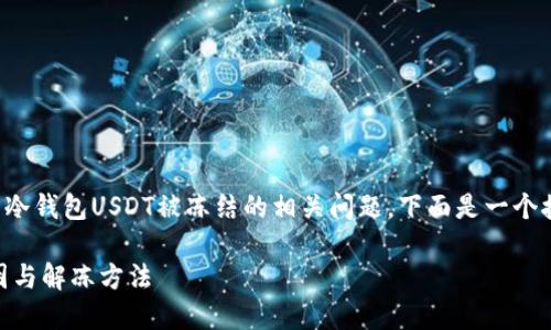 为了帮助你更好地理解与冷钱包USDT被冻结的相关问题，下面是一个接近且的以及相关关键词。

冷钱包USDT被冻结的原因与解冻方法