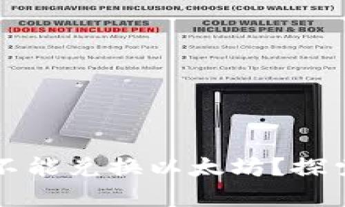 为什么Plus钱包不能兑换以太坊？探索限制与解决方案