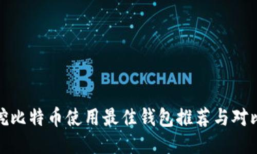 挖比特币使用最佳钱包推荐与对比