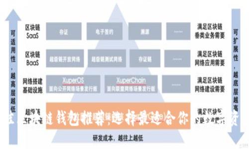2023年最佳区块链钱包推荐：选择最适合你的数字资产管理工具